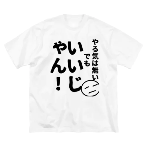 やる気くん ビッグシルエットTシャツ