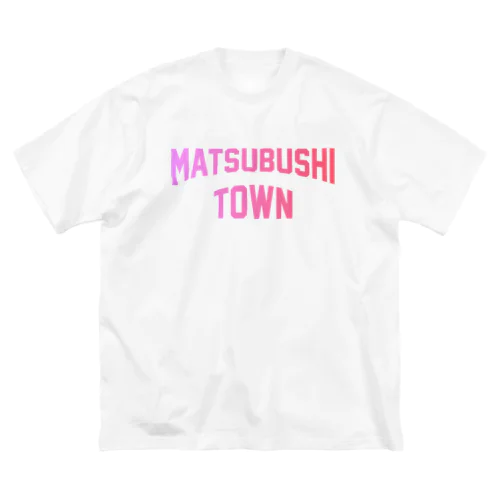 松伏町 MATSUBUSHI TOWN Big T-Shirt