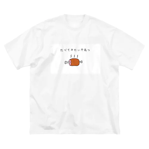 たべてみたいやあつ ビッグシルエットTシャツ