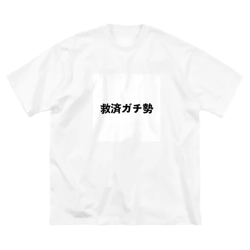 君も救済ガチ勢 ビッグシルエットTシャツ