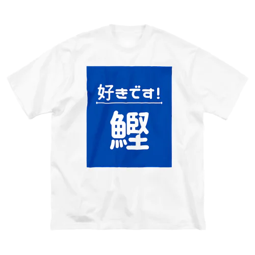 好きです！鰹 ビッグシルエットTシャツ