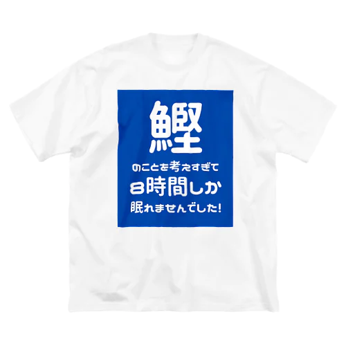 8時間睡眠 ビッグシルエットTシャツ