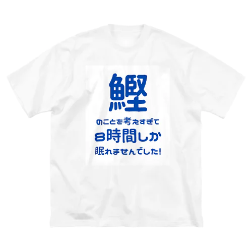 ８時間睡眠（白） ビッグシルエットTシャツ