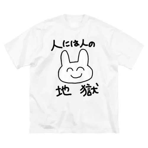 人には人の地獄メンタルうさぎ ビッグシルエットTシャツ