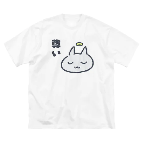 ネコチャン「尊い」 Big T-Shirt