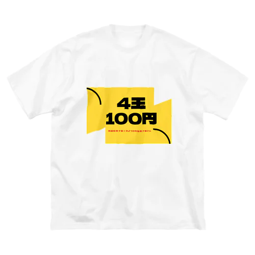 4玉100円 ビッグシルエットTシャツ