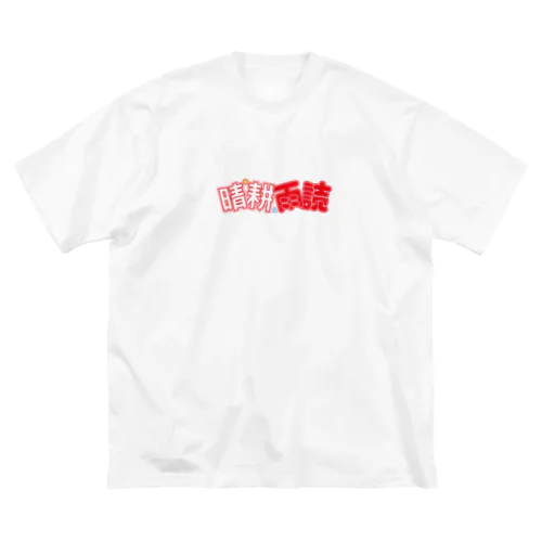 晴耕雨読 Big T-Shirt