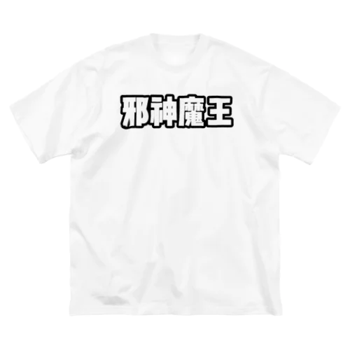 邪神魔王　　 Big T-Shirt