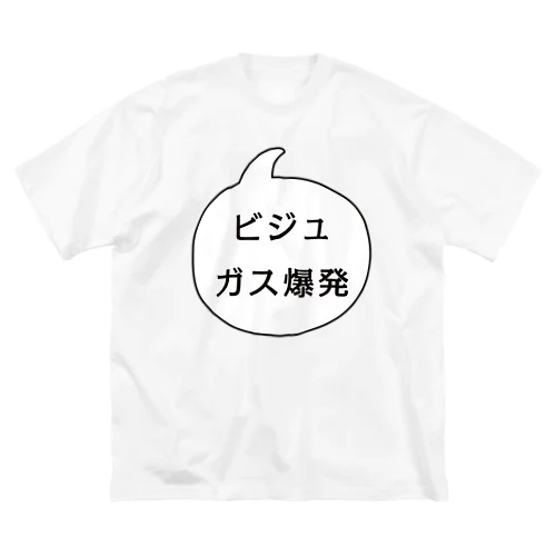 ビジュガス爆発 ビッグシルエットTシャツ