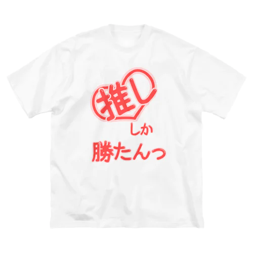 推ししか勝たんっ Big T-Shirt