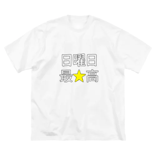 楽しい日曜日 Big T-Shirt