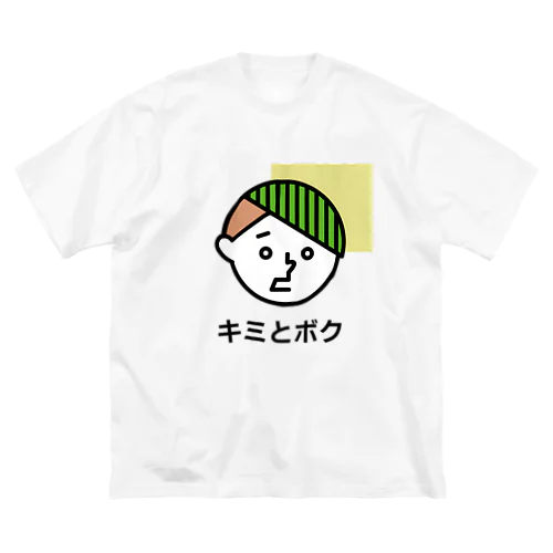 YOU & ME　キミとワタシ　キミとボク（No.1） ビッグシルエットTシャツ