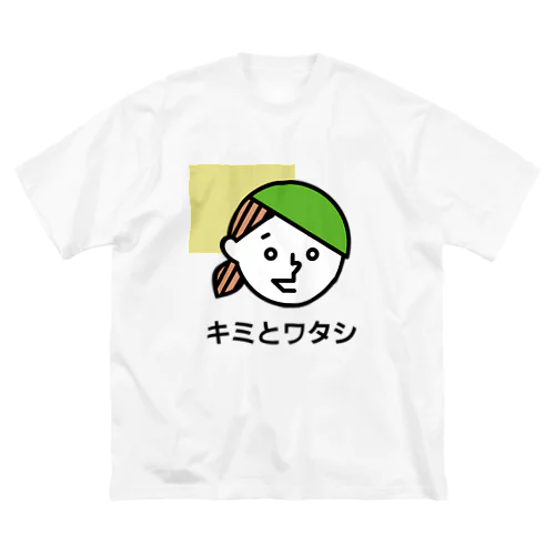 YOU & ME　キミとワタシ　キミとボク（No.1） ビッグシルエットTシャツ