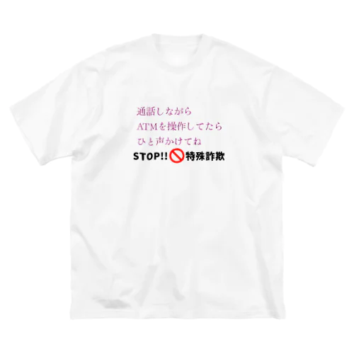 STOP!特殊詐欺 ビッグシルエットTシャツ