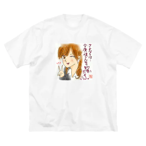 さよならじゃないよ。約束だよ ビッグシルエットTシャツ