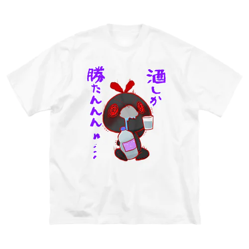 酒しか勝たんよだれちゃん ビッグシルエットTシャツ