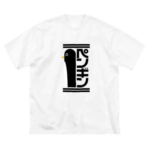 でっかいペンギン Big T-Shirt