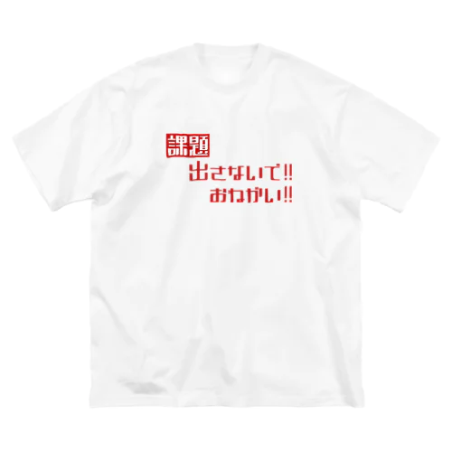 課題出さないで！お願い！ ビッグシルエットTシャツ