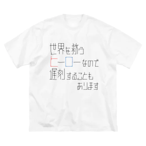 ヒーローだから遅刻もする ビッグシルエットTシャツ