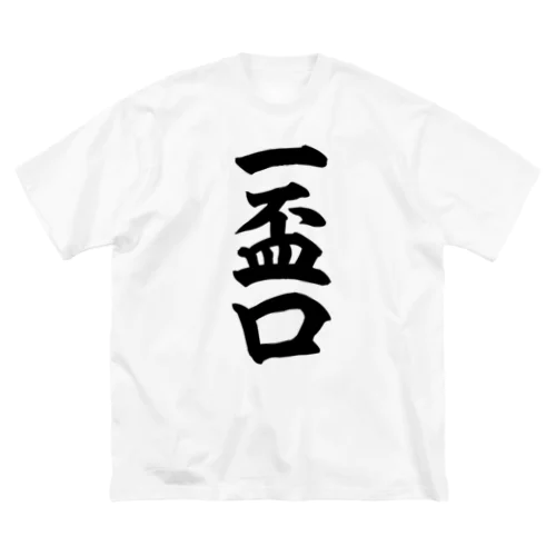 麻雀の役 一盃口 筆書体文字 Big T-Shirt