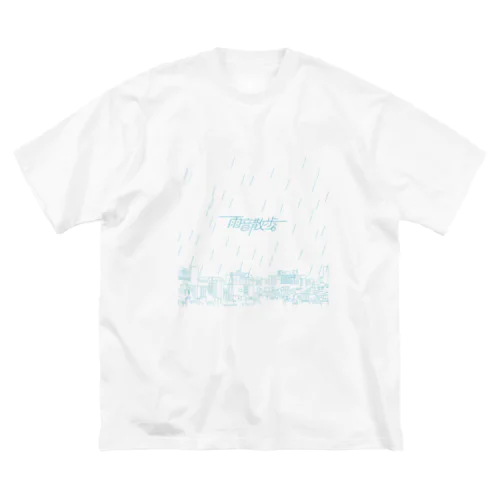 雨音散歩。街並み Big T-Shirt