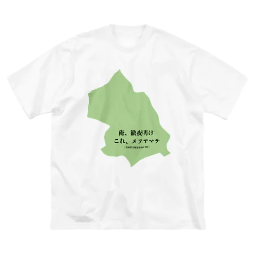 俺、徹夜明け　これ、メフヤマテ Big T-Shirt