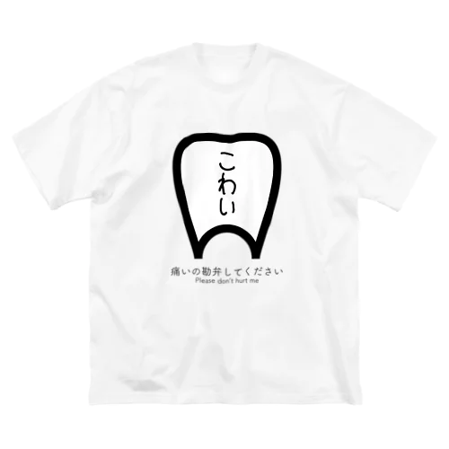 歯医者こわい ビッグシルエットTシャツ