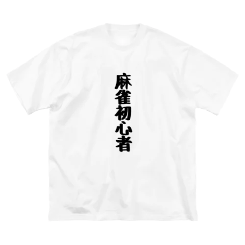 麻雀初心者Tシャツ Big T-Shirt