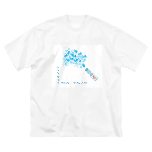 シュクダイ？ナニソレ　オイシイノ！？ Big T-Shirt