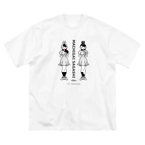 まちがいさがしシリーズ#02「双子コーデ」白黒 Big T-Shirt