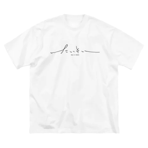 たいそいT ビッグシルエットTシャツ