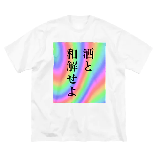 酒と和解せよ ビッグシルエットTシャツ