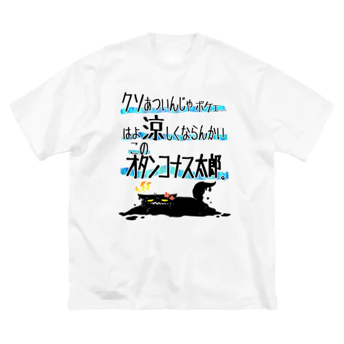 暑さのあまり Big T-Shirt