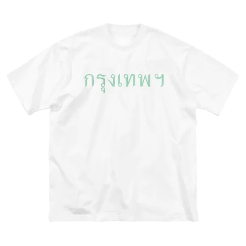 กรุงเทพฯ　タイ語でタイの首都 Big T-Shirt