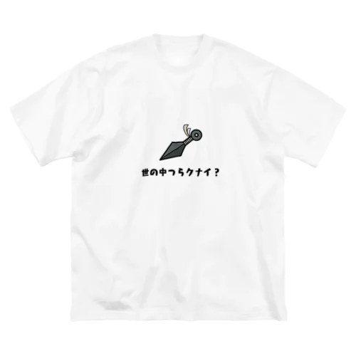 世の中つらクナイ？ ビッグシルエットTシャツ