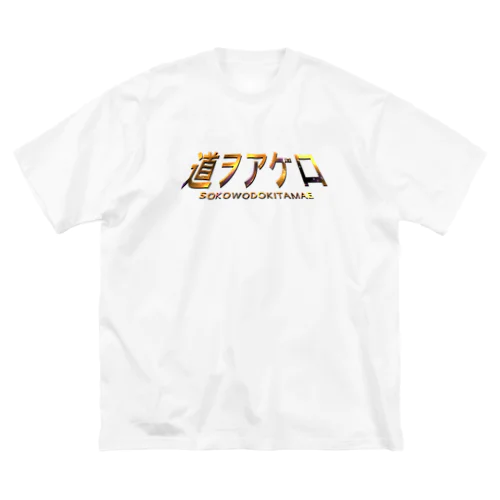 道をあけろ Big T-Shirt