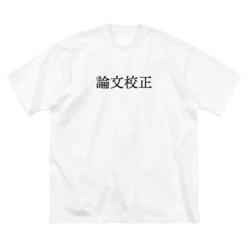 論文校正 Big T-Shirt