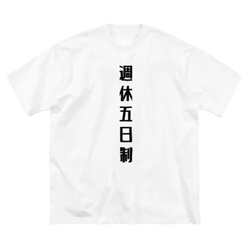 週休五日制 Big T-Shirt