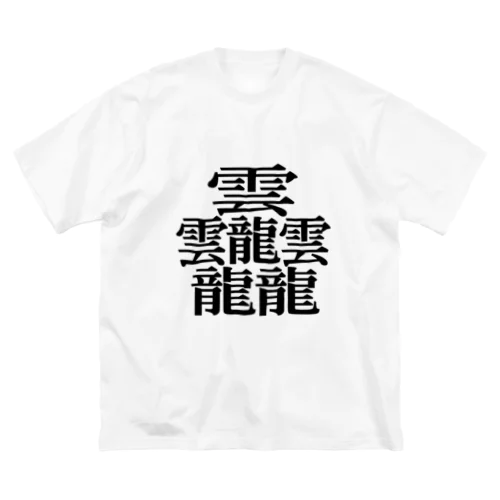 【難読漢字】たいと ビッグシルエットTシャツ