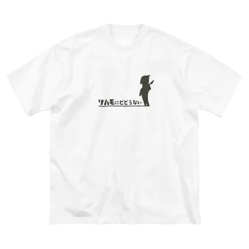 リハモにビビらない ビッグシルエットTシャツ