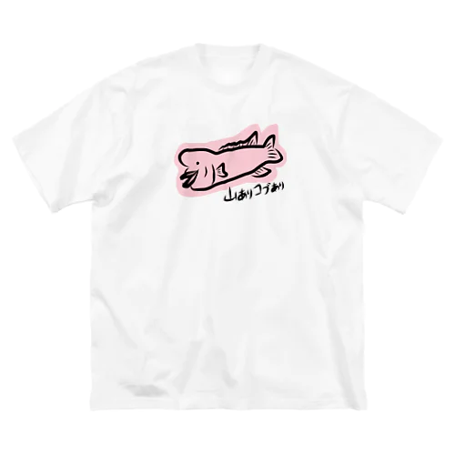 山ありコブダイ ビッグシルエットTシャツ