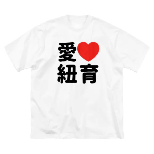 愛❤︎紐育（I love N.Y.） Big T-Shirt