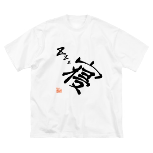 Zzz...寝 Big T-Shirt