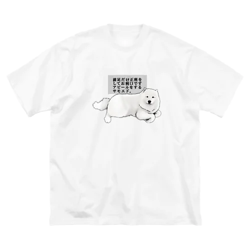 前足だけ正座してお利口ですアピールをするサモエド ビッグシルエットTシャツ