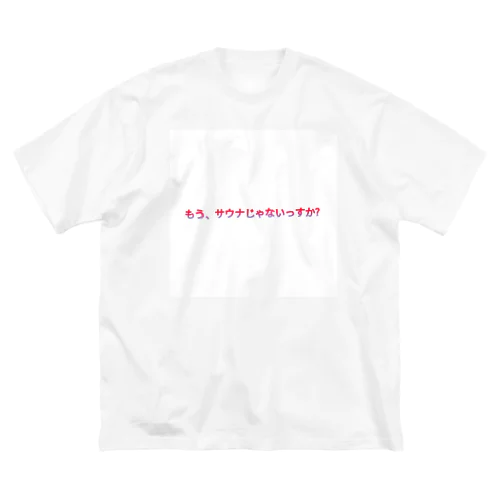 もうサウナじゃないっすか? Big T-Shirt