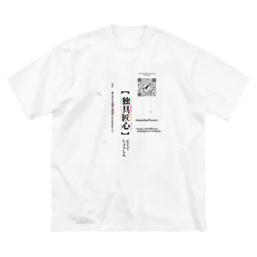 独具匠心 ビッグシルエットTシャツ