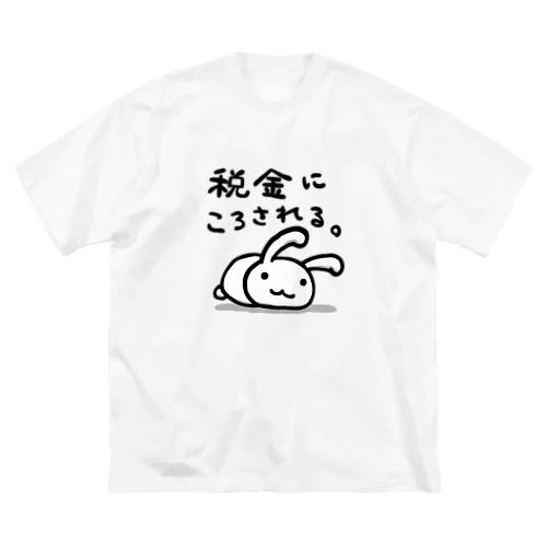 税金にころされる。 Big T-Shirt