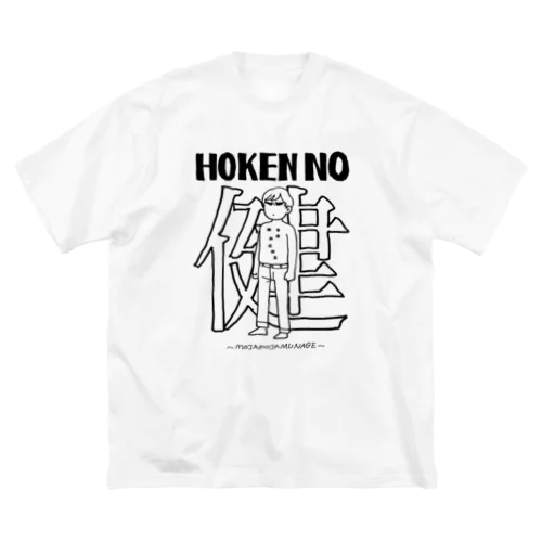 HOKENの健 ビッグシルエットTシャツ