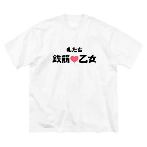 鉄筋乙女♡ ビッグシルエットTシャツ