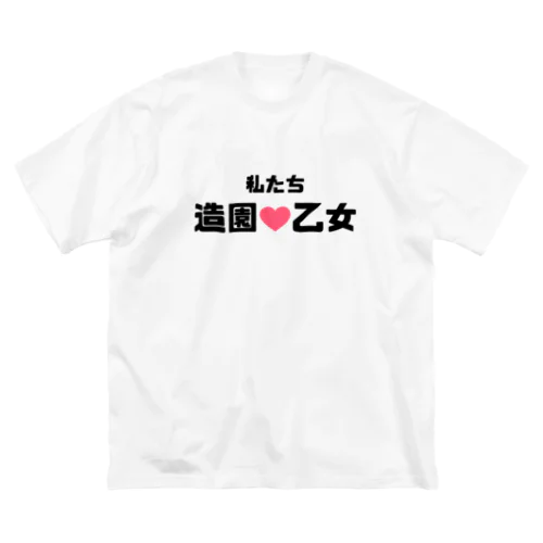 造園乙女♡ Big T-Shirt